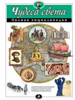 Книга Чудеса света (Петрова Н.Н.), б-10520, Баград.рф